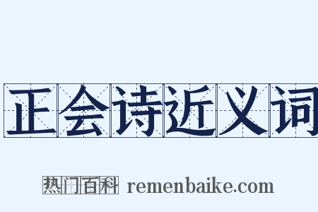 正会诗近义词是什么意思的图片